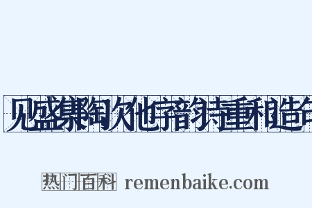 见盛集陶次他字韵诗重和造句是什么意思的图片